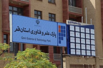 دستاوردی بزرگ در زیست بوم فناوری استان قم؛
پارک علم و فناوری استان قم گواهی سطح دو فناوری را کسب کرد