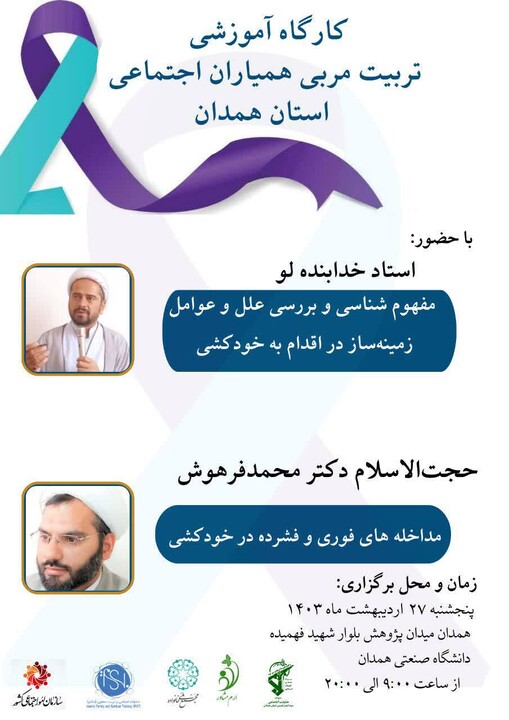 کارگاه آموزشی مربی همیاران اجتماعی استان همدان