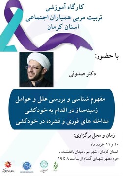 کارگاه آموزشی «مربی همیاران اجتماعی» استان کرمان برگزار می‌شود