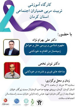 کارگاه آموزشی «مربی همیاران اجتماعی» استان کرمان برگزار می‌شود
