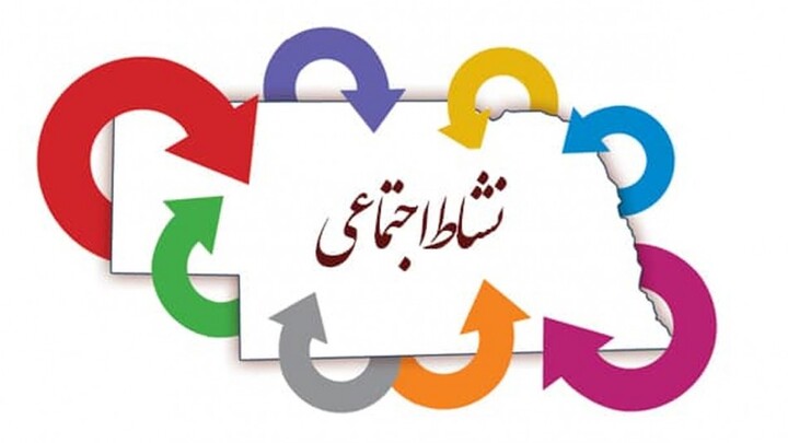 نشاط اجتماعی