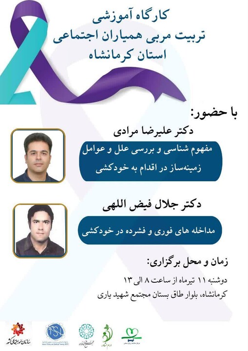 کارگاه آموزشی «مربی همیاران اجتماعی» استان کرمانشاه