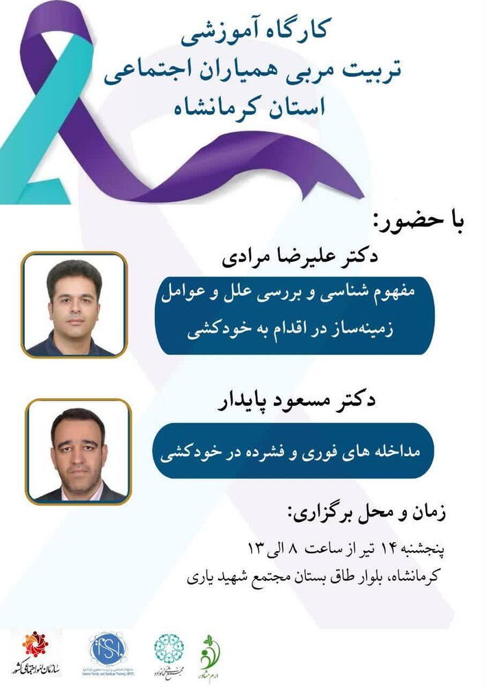 کارگاه آموزشی «مربی همیاران اجتماعی» استان کرمانشاه برگزار می‌شود