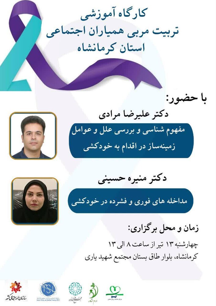 کارگاه آموزشی «مربی همیاران اجتماعی» استان کرمانشاه برگزار می‌شود
