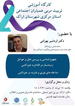 کارگاه آموزشی «مربی همیاران اجتماعی» استان مرکزی برگزار می‌شود