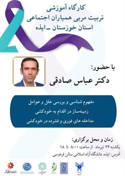 کارگاه آموزشی مربی همیاران اجتماعی استان خوزستان