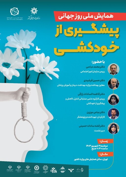 همایش ملی روز جهانی پیشگیری از خودکشی