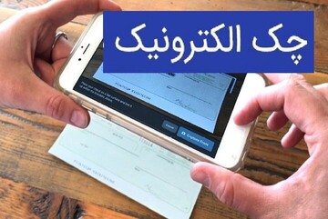 چک الکترونیک راهکاری برای افزایش امنیت مبادلات