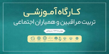 کارگاه آموزشی تربیت مربی مراقبین و همیاران اجتماعی در استان هرمزگان برگزار شد